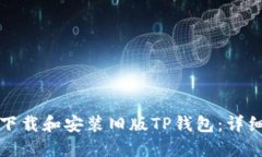 如何下载和安装旧版TP钱包：详细教程