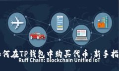 如何在TP钱包中购买代币：新手指南