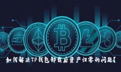 如何解决TP钱包卸载后资产
